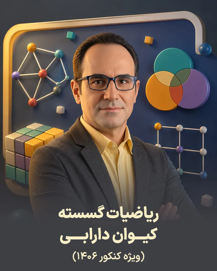 جزوه گسسته استاد کیوان دارابی | ویژه کنکور 1406