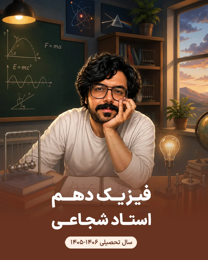 جزوه فیزیک پایه دهم استاد محمدرضا شجاعی | سال تحصیلی 1406-1405