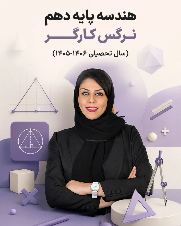 جزوه هندسه پایه دهم استاد نرگس کارگر | سال تحصیلی 1406-1405