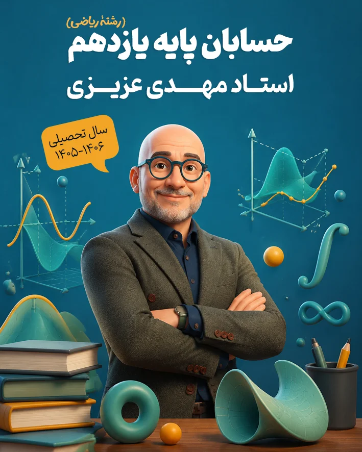 جزوه حسابان پایه یازدهم رشته ریاضی استاد مهدی عزیزی | سال تحصیلی 1406-1405