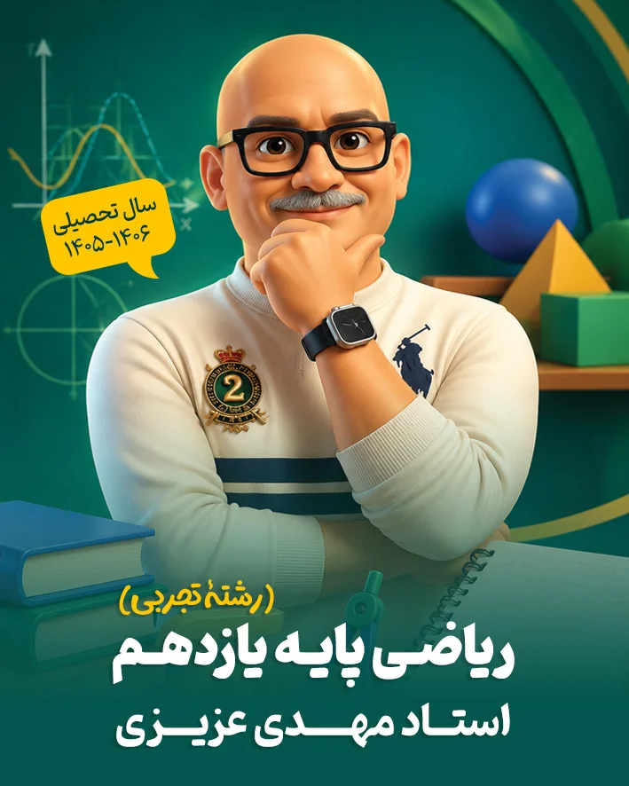 جزوه ریاضی پایه یازدهم رشته تجربی استاد مهدی عزیزی | سال تحصیلی 1406-1405