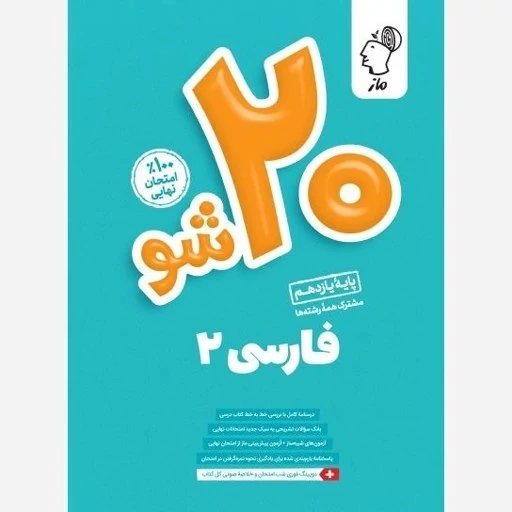 بیست شو فارسی یازدهم ماز