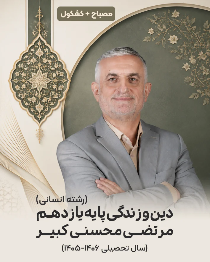 جزوه دین و زندگی پایه یازدهم رشته انسانی استاد مرتضی محسنی کبیر|سال تحصیلی 1406-1405