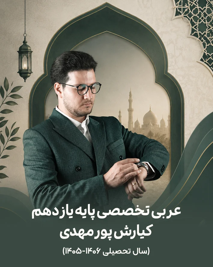جزوه عربی تخصصی پایه یازدهم استاد کیارش پورمهدی | سال تحصیلی 1406-1405