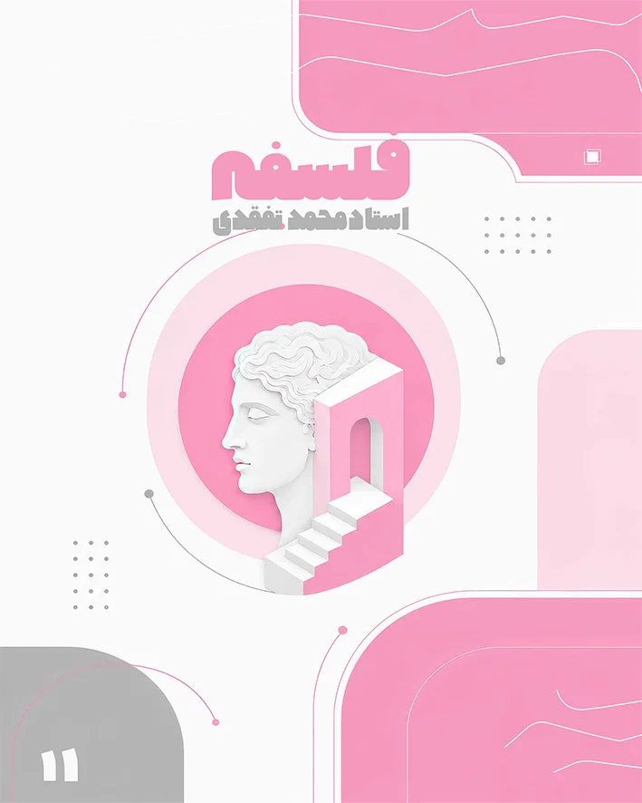 جزوه فلسفه یازدهم استاد محمد تفقدی | سال تحصیلی 1406-1405