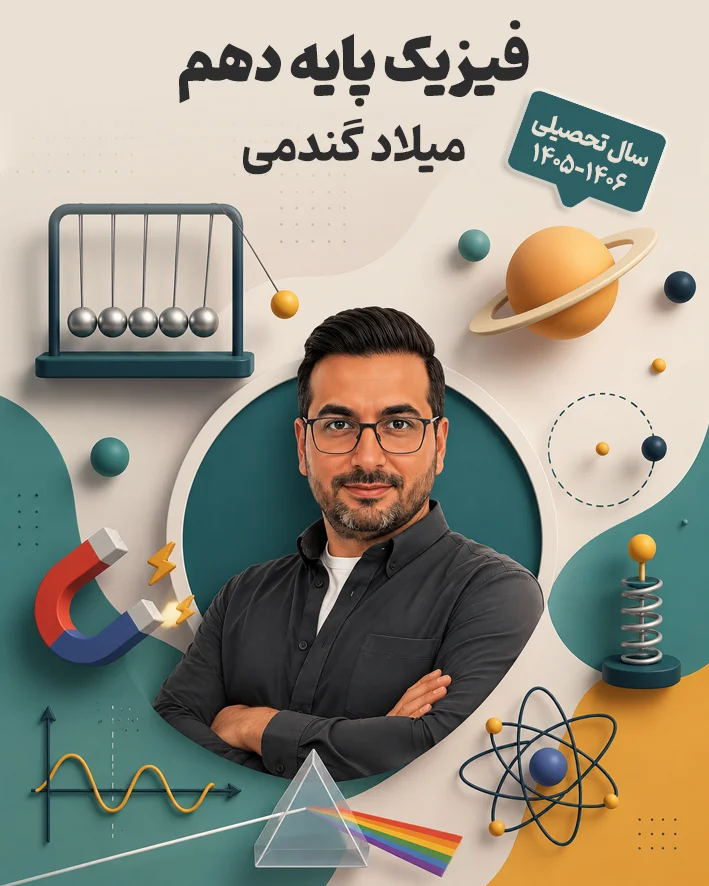 جزوه فیزیک پایه دهم استاد میلاد گندمی | سال تحصیلی 1406-1405