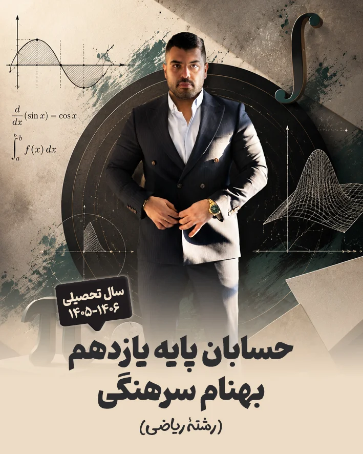 جزوه حسابان پایه یازدهم رشته ریاضی استاد بهنام سرهنگی | سال تحصیلی 1406-1405