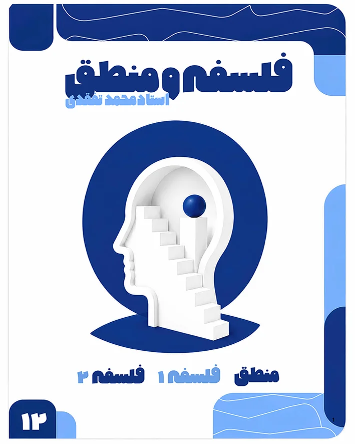 جزوه فلسفه و منطق کنکوری استاد محمد تفقدی ( ویژه کنکور 1406)