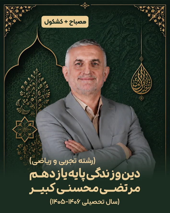 جزوه دین و زندگی پایه یازدهم رشته تجربی و ریاضی استاد مرتضی محسنی کبیر|سال تحصیلی 1406-1405