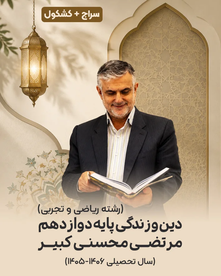 جزوه دین و زندگی پایه دوازدهم رشته تجربی و ریاضی استاد مرتضی محسنی کبیر | سال تحصیلی 1406-1405