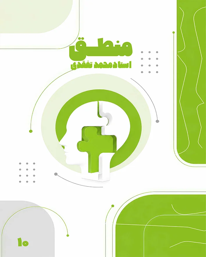 جزوه منطق پایه دهم استاد محمد تفقدی | سال تحصیلی 1406-1405