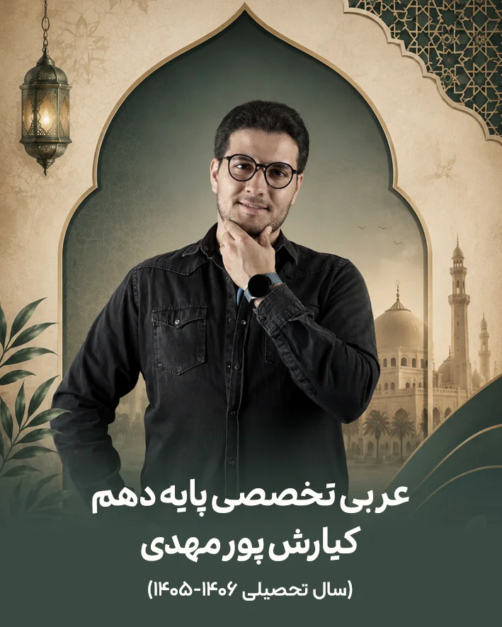 جزوه عربی تخصصی پایه دهم استاد کیارش پورمهدی | سال تحصیلی 1406-1405