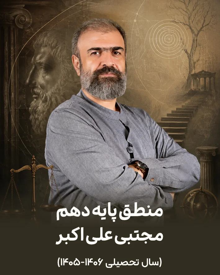جزوه منطق پایه دهم استاد مجتبی علی اکبر | سال تحصیلی 1406-1405
