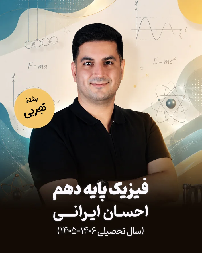 جزوه فیزیک پایه دهم رشته تجربی استاد احسان ایرانی | سال تحصیلی 1406-1405