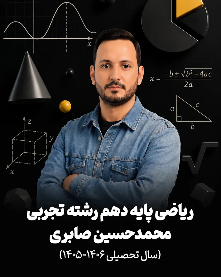 جزوه ریاضی پایه دهم استاد محمدحسین صابری | سال تحصیلی 1406-1405